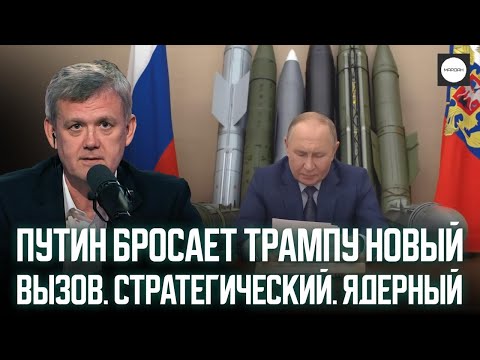 ПУТИН БРОСАЕТ ТРАМПУ НОВЫЙ ВЫЗОВ. СТРАТЕГИЧЕСКИЙ. ЯДЕРНЫЙ