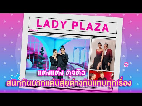 แต่งแต๋ง ดุจดิว สนิทกันมากแต่นิสัยต่างกันแทบทุกเรื่อง | เลดี้พลาซ่า - Lady Plaza