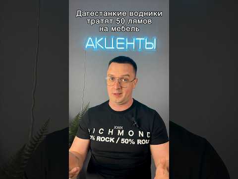 Дагестанцы заплатят 50 млн за мебель для чиновников #кавказ #дагестан #махачкала
