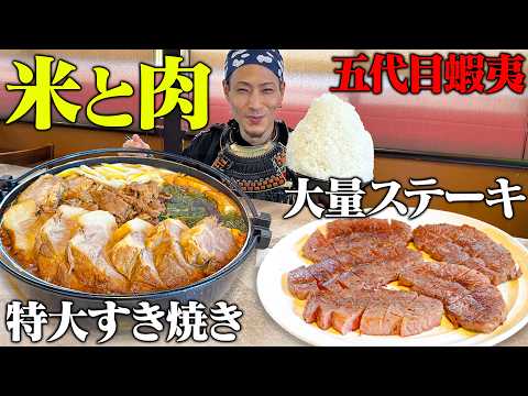 【大食い】熱々のチャーシューすき焼きを堪能じゃ！！【五代目蝦夷】【武士飯】