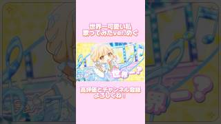 【学マス】世界一可愛い私/藤田ことね歌ってみたver.めぐ #学園アイドルマスター #shorts