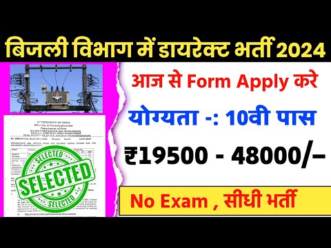 बिजली विभाग भर्ती 2024 | bijali vibhag requirement 2024 | new vecancy 2024 | Govt Jobs 2024