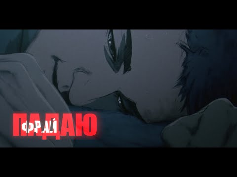 Фрай - Падаю (Music Video)