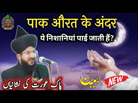 पाक औरतों के अंदर ये निशानी पाई जाती है ll Mufti Salman Azhari New Bayan