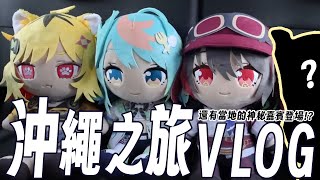【實拍VLOG】遊戲突破十萬下載之沖繩獎勵旅遊!