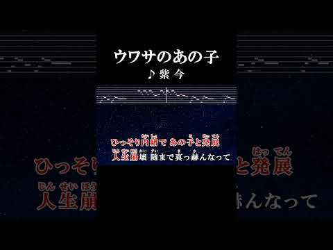 ひっそり内緒であの子と発展#カラオケ #歌詞 #ウワサのあの子 #紫今 #onvocal #本人ボーカル #2025