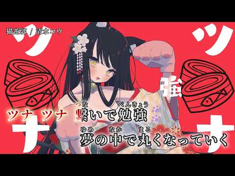 【ニコカラ】 猫遊郭 【off vocal】