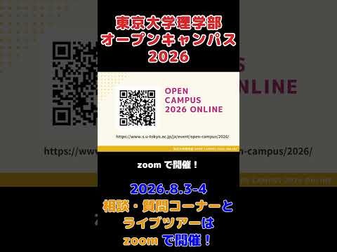 東京大学理学部オープンキャンパス2026 *相談・質問コーナー/ライブツアー* #shorts