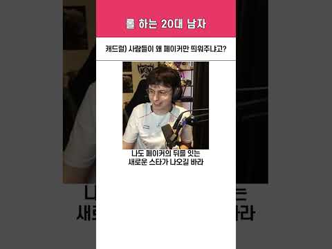 캐드럴) 사람들이 왜 페이커만 띄워주냐고?