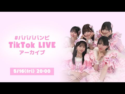 【TikTokライブアーカイブ】バンビのラブラブ王&目隠しダンス王