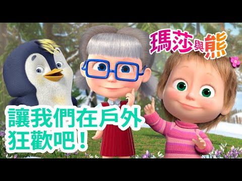 瑪莎與熊 - ⚽ 讓我們在戶外 狂歡吧！ 🎈🪁 | Masha and The Bear CH