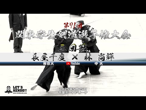 長屋千度（帝京大）×林尚輝（中大）【3回戦・男子】第71回関東学生剣道選手権大会【2025年5月25日】