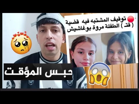 ما حقيقة المشتبه الذي تم توقيفه بخصوص مروى؟ وهل يكون قصاص ؟