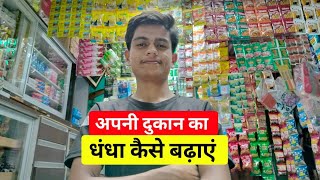 Dukan ka dhanda kese badhaye