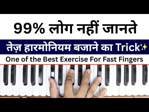 99% लोग नहीं जानते - तेज़ हारमोनियम बजाने का Trick | How to play fast harmonium | #harmoniumguru
