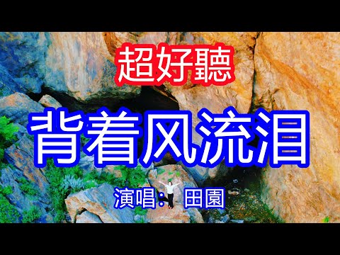 天呀！太好聽了，7月田園超火傷感情歌《背著風流淚了》，我怕悲傷被你看見，我怕留戀更難堪！讓你一聽就忘不掉的催淚神曲，唱的撕心裂肺，聽得痛哭流涕！東北遼寧海景！傷感情歌！療癒情歌！