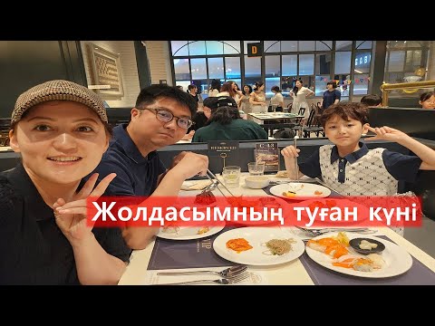 Кореяда туған күн жасайды ма? | Кәріс күйеуімнің туған күні