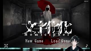 【文字化化】異文化交流＃2【ゲーム配信】