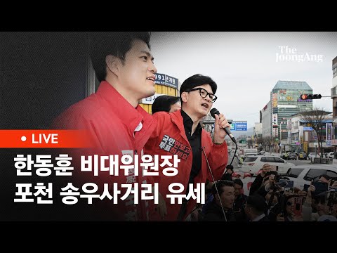 [라이브] 한동훈 비대위원장, ‘국민의힘으로 포천가평살리기’ 송우사거리 지원 유세 (2024.04.03)