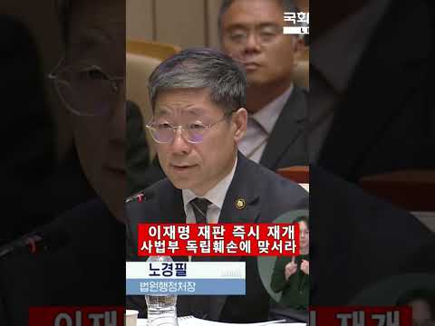 사법부 독립훼손에  맞서라 #<strong>이재명재판</strong>#사법부독립#윤용근#노경필
