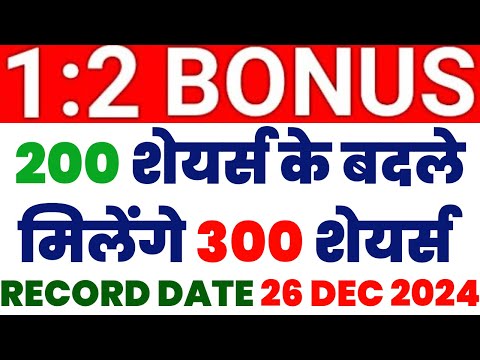 200 शेयर्स के बदले मिलेंगे 300 शेयर्स | BONUS STOCK | RECORD DATE 26 DEC 2024 | STOCK WALA