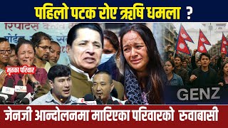 पहिलो पटक रु!*दै बोले पत्रकार ऋषि धमला, जेनजी आन्दोलनमा मा रि एका परिवारको  रु वा बा सी #genznepal