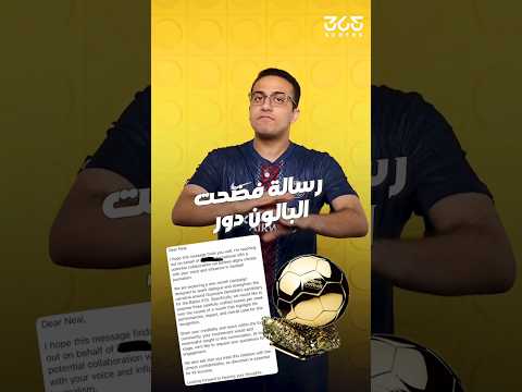رسالة تكشف عن الفائز بالكرة الذهبية 2025.. وتشكك في مصدقية فرانس فوتبول