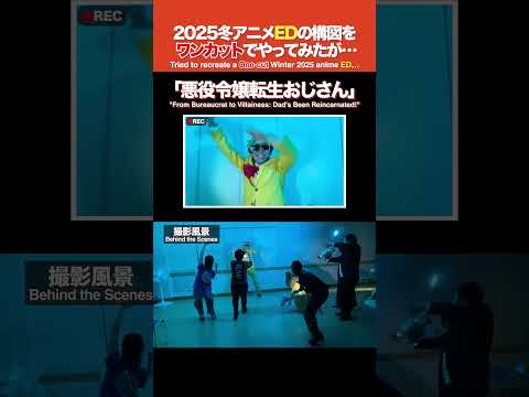 悪役令嬢転生おじさん ED再現 | One-cut Anime ED | From Bureaucrat to Villainess: Dad's Been Reincarnated!