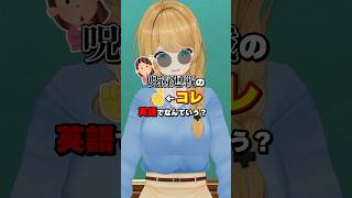 呪術廻戦に出てくる🤞←コレ、英語でなんていうの！？ #クレア先生 #vtuber #英語 #英会話 #呪術廻戦 #jujutsukaisen