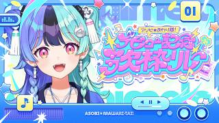 【#アソビまわり隊歌枠リレー】トップバッターなのじゃ！【ホロライブ/アソビ★まわり隊！/熱千めら】
