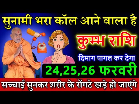 कुम्भ राशि वालों 24,25 फरवरी सुनामी भरा कॉल आने वाला है दिमाग पागल कर देगा #astrology