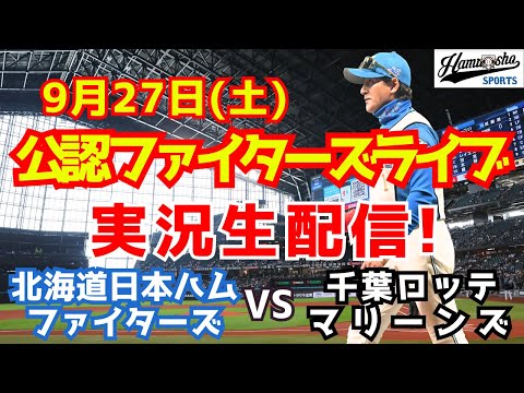 【ファイターズライブ】北海道日本ハムファイターズ対千葉ロッテマリーンズ  9/27 【ラジオ調実況】
