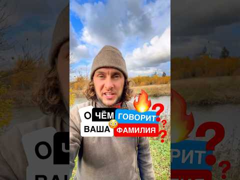✅ Семейные тайны. Что может рассказать ваша фамилия? @yuriermolaev2552