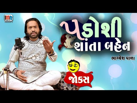 પાડોસી શાંતા બેન  | Gujarati Jokes Video | Bhagyesh Vara | Jokes 2025 | Gujarati Comedy Video