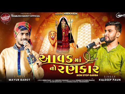 Navratri Special 2024 | આવડ માં નો રણકાર | Mayur Barot & Kuldeep Paun | Nonstop Garba 2024