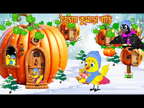 ঠান্ডায় কুমড়ো বাড়ি | টুনি পাখির সিনেমা ৬৫৩ | Tuni Pakhir Cinema 653 | Bangla Cartoon | Thakurmar