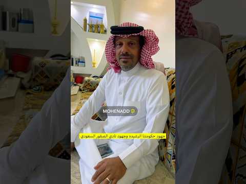 جهود حكومتنا الرشيده ونادي الصقور السعودي