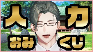 配信始め｜人力おみくじ【にじさんじ/五木左京】