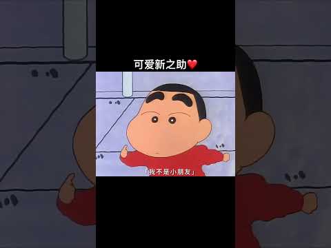 可爱小新❤️ #搞笑 #大熱門 #蜡笔小新 #動漫 #小新语录