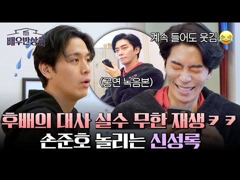 ＂성을 타고 말을 향해~＂ 신성록이 밤새 들은 손준호의 대사 실수🤣 | 배우반상회 4회 | JTBC 240220 방송