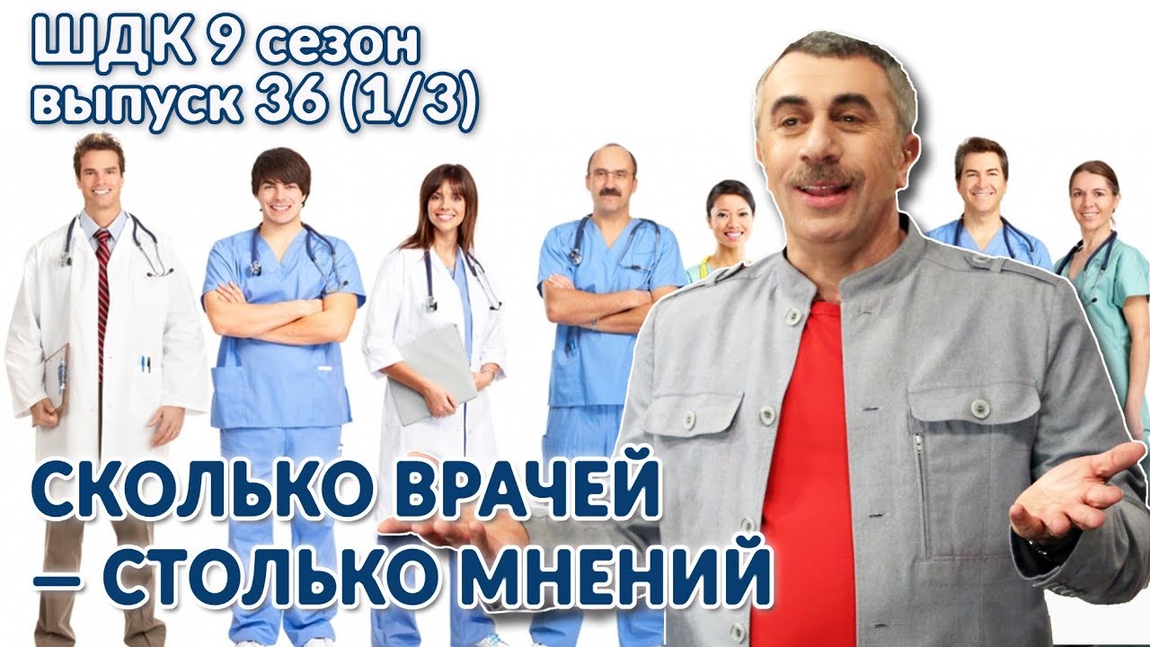 Сколько врачей столько мнений