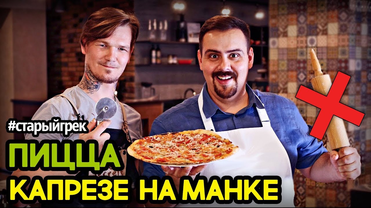 Рецепт Пицца Капрезе Тесто из манки на закваске #старыйгрек