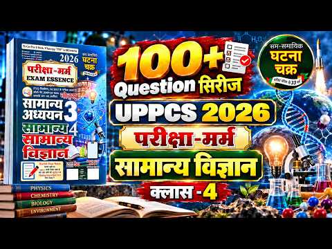 UPPCS 100+ Question सिरीज || Science ll Class -4 || परीक्षा मर्म घटना चक्र पब्लिकेशन