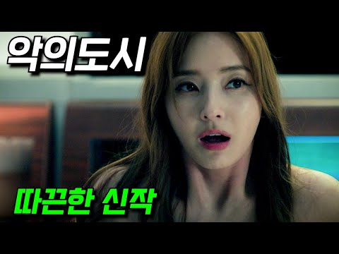 따끈한 신작🔥진짜 미쳐버린 몰입감으로 "20분 순삭" 시키는 2025년 신작 스릴러 영화