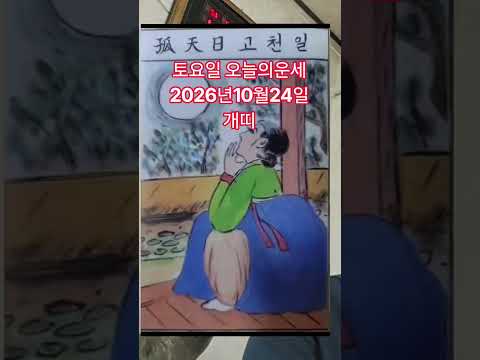 토요일 <strong>개띠</strong> 오늘의운세 2026년10월24일 운세 #오늘의운세 #운세