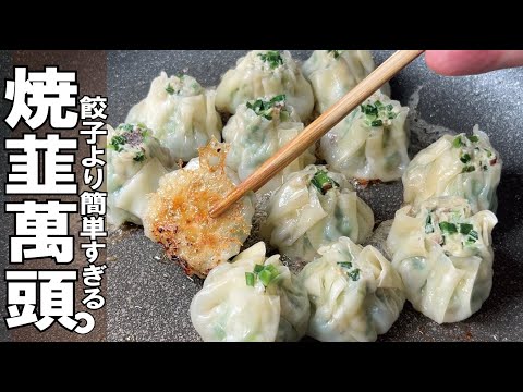 【餃子より簡単すぎて満足できる超オススメ】焼にらまんじゅう。