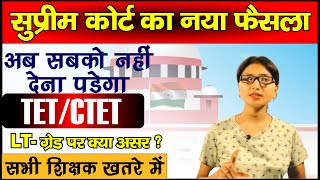 CTET/TET Compulsory for All teacher | Suprim Court letest order/ अनिवार्यता 