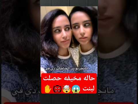 حاله مخيفه حصلت لبنت  رعب😱🤯👹#youtubeshorts #قصص #تيكتوك #جن #shortvideos #shorts #رعب #saudi #غرائب