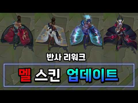 멜 스킨 2026 업데이트 (Mel Skins 2026 Update)