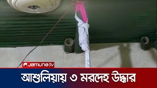আশুলিয়ায় তালাবদ্ধ ঘর থেকে বাবা-মা ও মেয়ের মরদেহ উদ্ধার | Ashulia | Jamuna TV